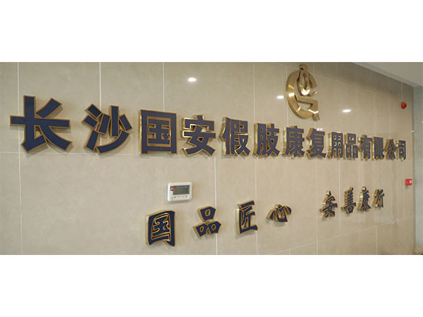 康復環境
