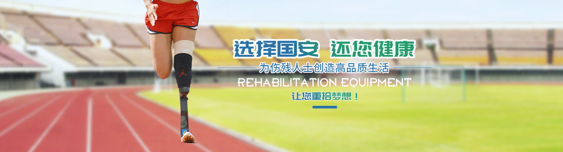長沙國安假肢康復用品有限公司_長沙假肢用品|國安假肢康復用品|假肢矯形器