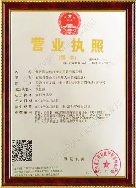 長沙國安假肢康復用品有限公司,長沙假肢用品,國安假肢康復用品,假肢矯形器,康復器材,假肢配件,矯形器支具