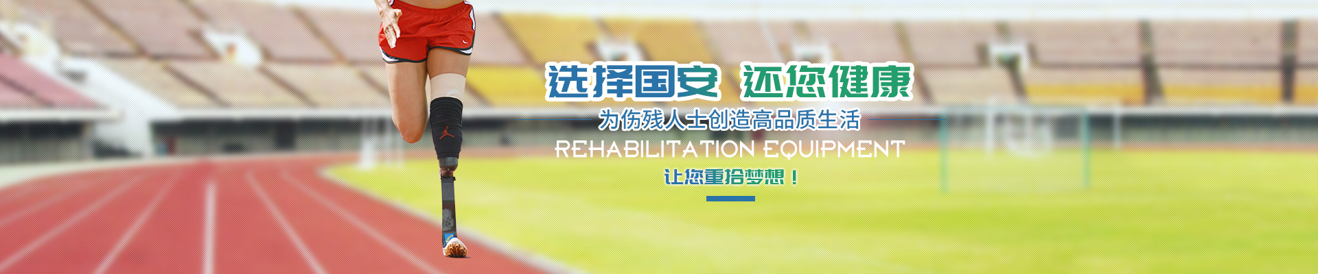 長沙國安假肢康復用品有限公司_長沙假肢用品|國安假肢康復用品|假肢矯形器